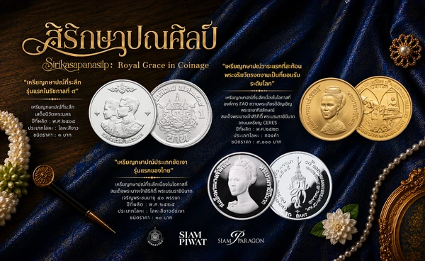 กรมธนารักษ์จัดงาน “สิริกษาปณศิลป์”น้อมรำลึกพระมหากรุณาธิคุณสมเด็จพระบรมราชชนนีพันปีหลวง