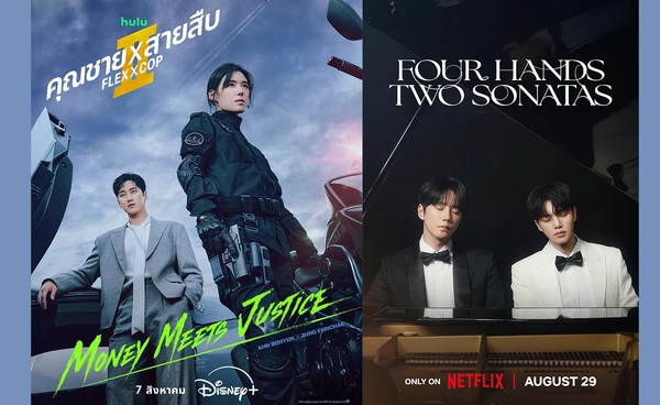 รวมซีรีส์เกาหลีใหม่น่าดูประจำเดือนสิงหาคม 2026