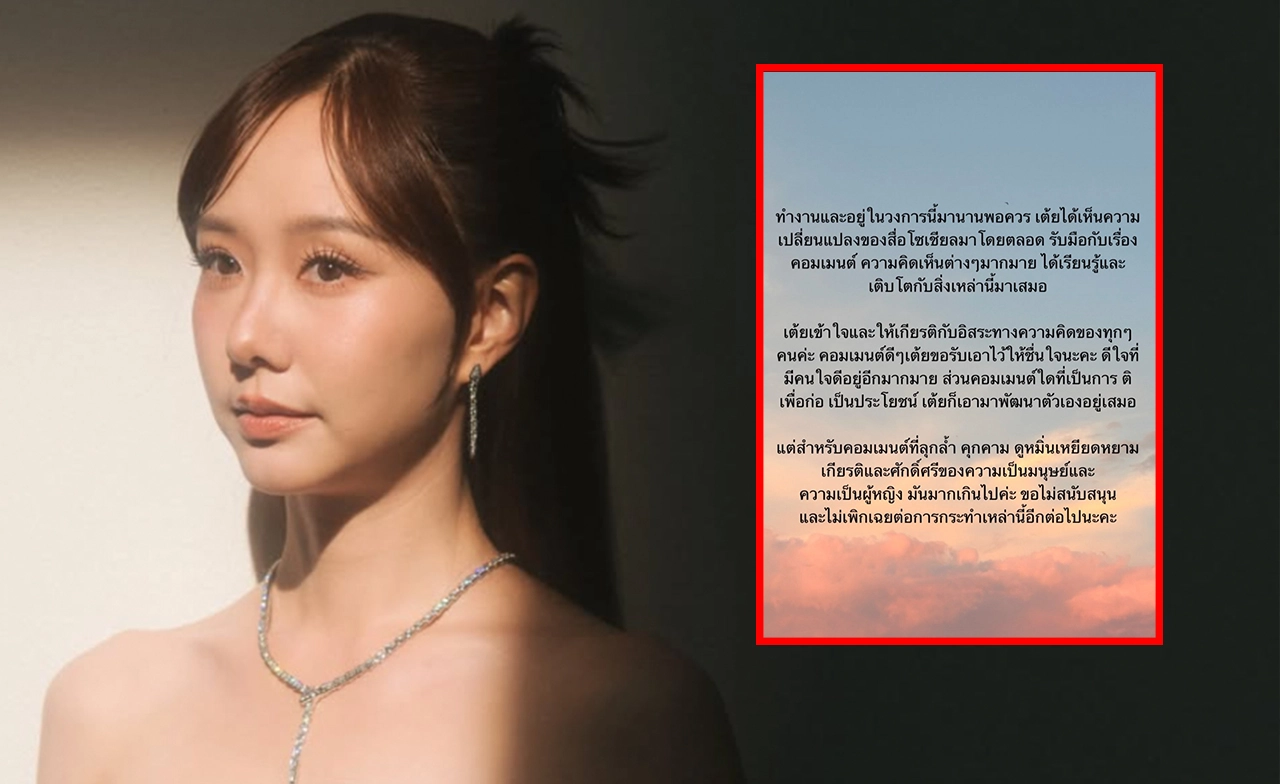 “เต้ย จรินทร์พร” จ่อดำเนินคดีเกรียนคีย์บอร์ด ถูกหมิ่นเกียรติหลังเลิกแฟนฝรั่ง