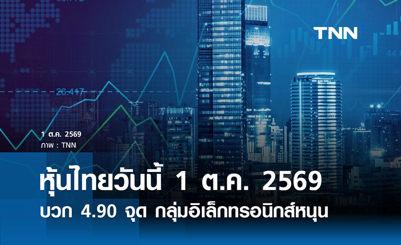 หุ้นไทยวันนี้ 1 ต.ค. 2569 บวก 4.90 จุด กลุ่มอิเล็กทรอนิกส์หนุน