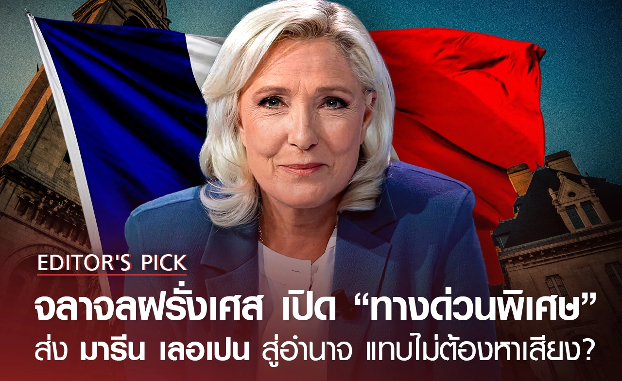 จลาจลฝรั่งเศส เปิด “ทางด่วนพิเศษ” ส่งเลอเปนสู่อำนาจ แทบไม่ต้องหาเสียง?