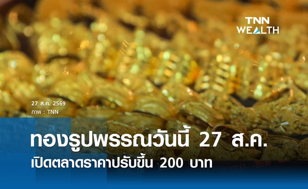 ราคาทองรูปพรรณวันนี้ 27 ส.ค. 2569 รวมทุกขนาด เช็กราคาทองแท่งล่าสุด