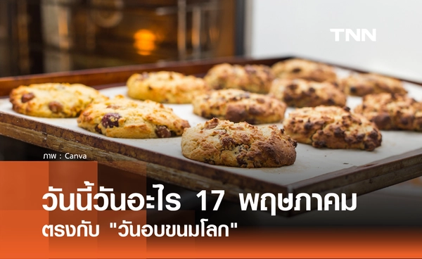 วันนี้วันอะไร 17 พฤษภาคม 2569 ตรงกับ "วันอบขนมโลก" (World Baking Day)