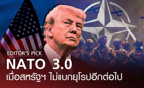 นาโต 3.0 เมื่อสหรัฐฯ ไม่แบกยุโรปอีกต่อไป