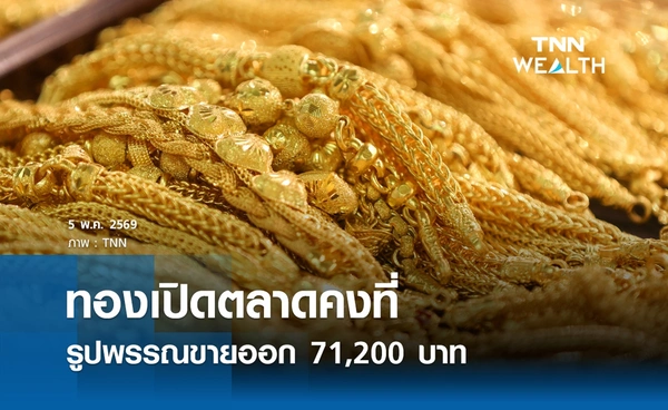 ราคาทองคำวันนี้ 5 พ.ค. 2569 เปิดตลาดคงที่ รูปพรรณขายออก  71,200 บาท