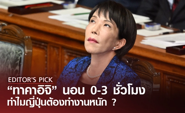 นอนน้อย แต่นอนนะ “ทาคาอิจิ” นอน 0-3 ชั่วโมง ทำไมญี่ปุ่นต้องทำงานหนัก ? 
