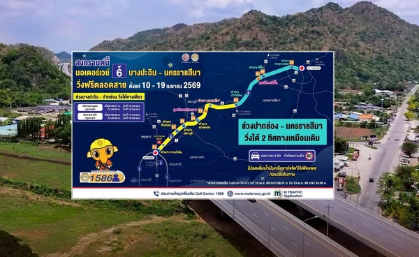 สงกรานต์ 2569 แนะการใช้เส้นทาง M6 ช่วง อ.ปากช่อง - นครราชสีมา