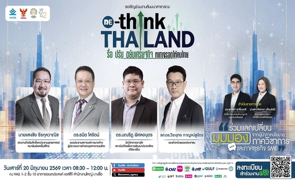 ร่วมหา"ทางรอดให้คนไทย"ไปพร้อมกันกับเวทีสัมมนา“RE-THINK THAILAND"