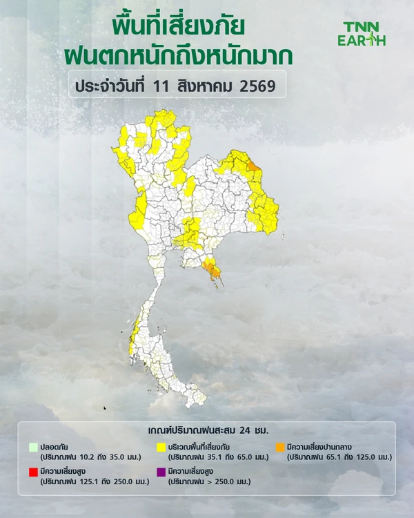 อุตุฯ เตือนพื้นที่เสี่ยงภัยฝนตกหนักถึงหนักมาก วันที่ 11 ส.ค.69