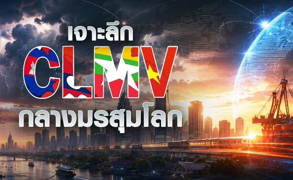 เจาะลึก “CLMV” กลางมรสุมโลก