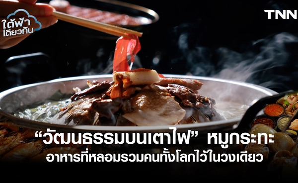 หมูกระทะ วัฒนธรรมร่วมโต๊ะ เชื่อมความสัมพันธ์คนไทย