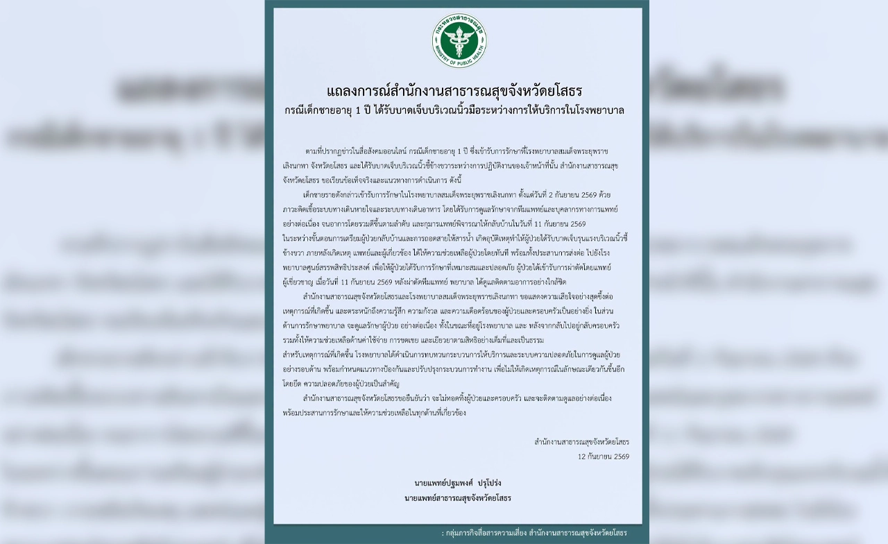สสจ.ยโสธร แจงเด็ก 1 ขวบเจ็บนิ้วระหว่างรักษา เร่งดูแล-เยียวยา