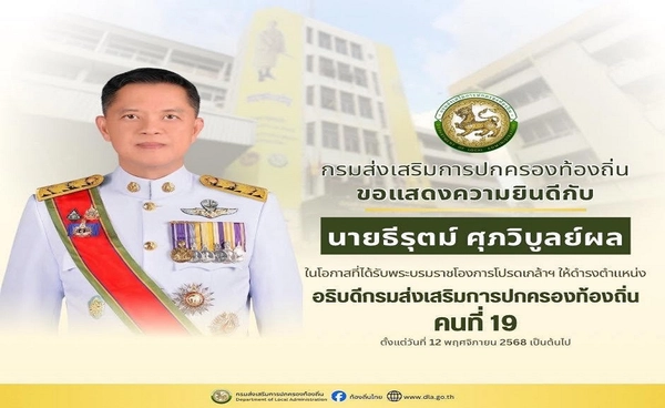 สั่งย้าย"ธีรุตม์” อธิบดีกรมส่งเสริมการปกครองท้องถิ่นเซ่นปมทุจริตสอบท้องถิ่น
