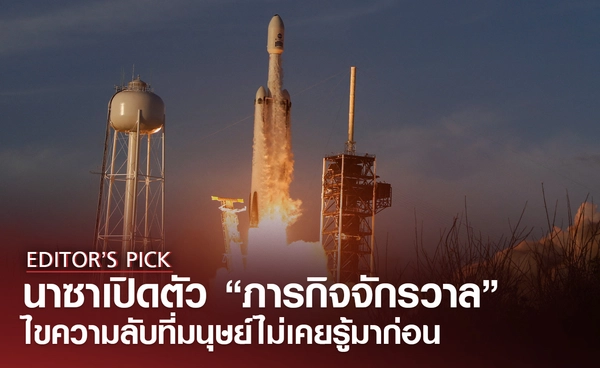 นาซาเปิดตัวภารกิจ "ไขความลับจักรวาล" ที่มนุษย์ไม่เคยรู้มาก่อน
