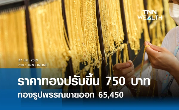 ราคาทองรูปพรรณวันนี้ 27 มิ.ย. 2569 รวมทุกขนาด เช็กราคาทองแท่งล่าสุด