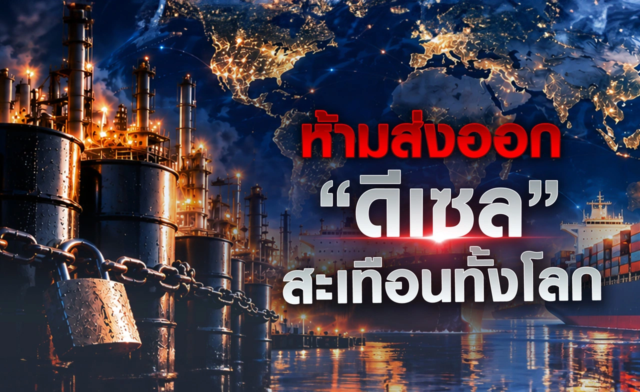 ห้ามส่งออก “ดีเซล” สะเทือนทั้งโลก
