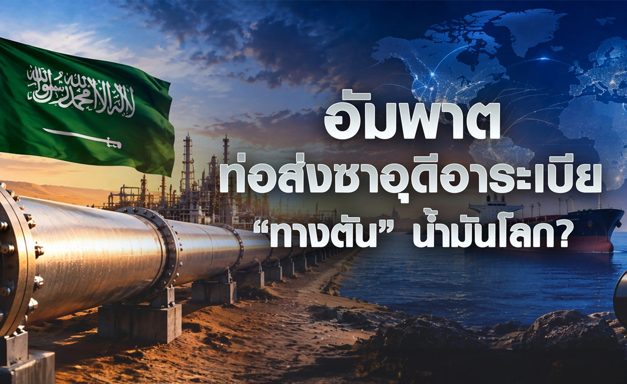 อัมพาตท่อส่งซาอุฯ  “ทางตัน” น้ำมันโลก ?