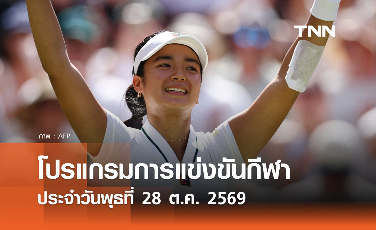 โปรแกรมกีฬาวันนี้ พร้อมช่องถ่ายทอดสด วันพุธที่ 28 ตุลาคม 69