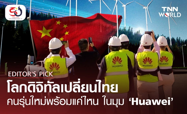 โลกดิจิทัลเปลี่ยนไทย คนรุ่นใหม่พร้อมแค่ไหน ในมุม ‘Huawei’