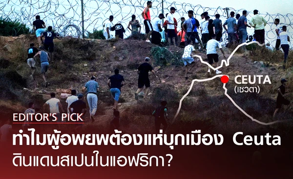 ทำไมผู้อพยพต้องแห่บุกเมือง Ceuta ดินแดนสเปนในแอฟริกา ?
