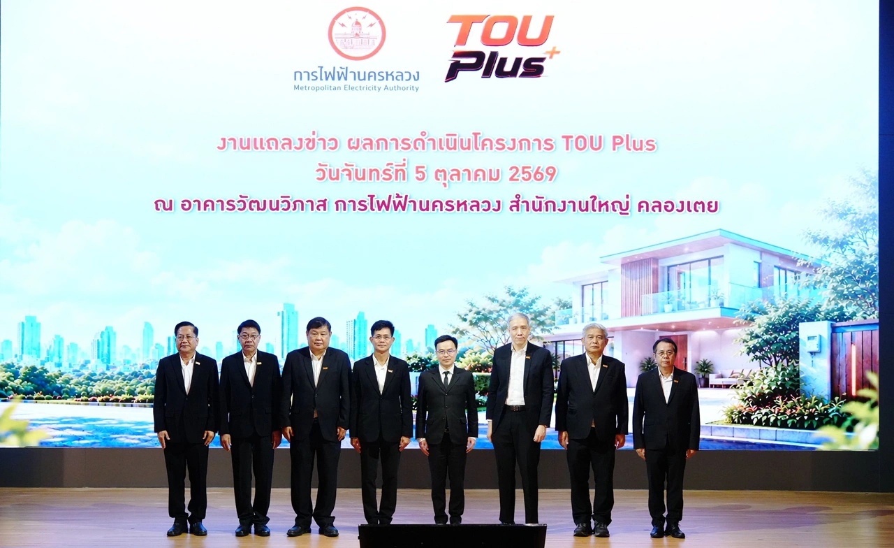 MEA เผยผลสำเร็จโครงการ TOU Plus ชี้ 97% ประหยัดจริง! ลดค่าไฟเฉลี่ยกว่า 13.9%  