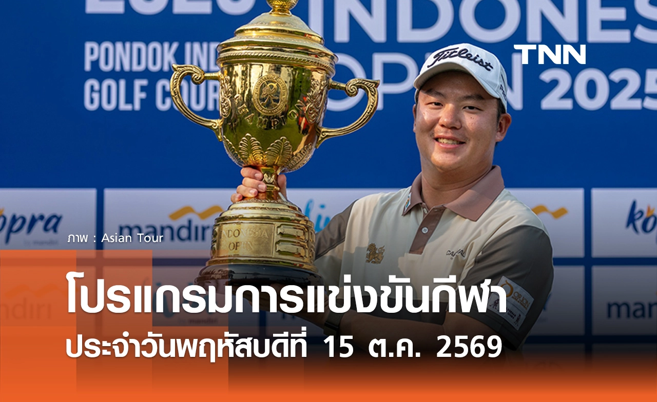 โปรแกรมกีฬาวันนี้ พร้อมช่องถ่ายทอดสด วันพฤหัสบดีที่ 15 ตุลาคม 69