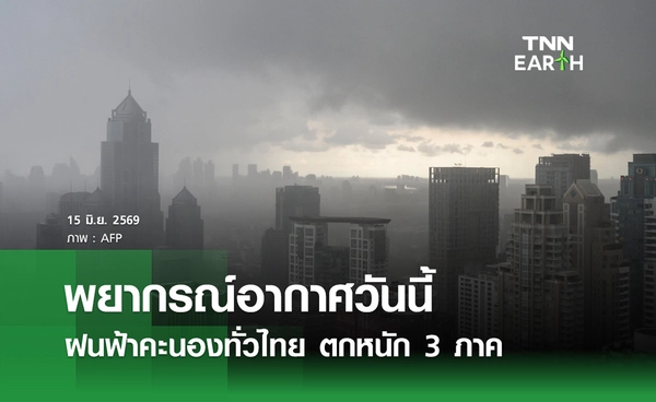 พยากรณ์อากาศวันนี้ 15 มิ.ย.69 ฝนฟ้าคะนอง ตกหนัก 3 ภาค