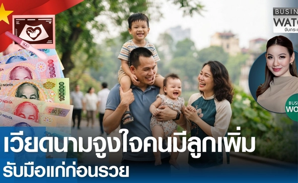 เวียดนามจูงใจประชาชนมีลูกเพิ่มรับมือสังคมสูงวัยแก่ก่อนรวย