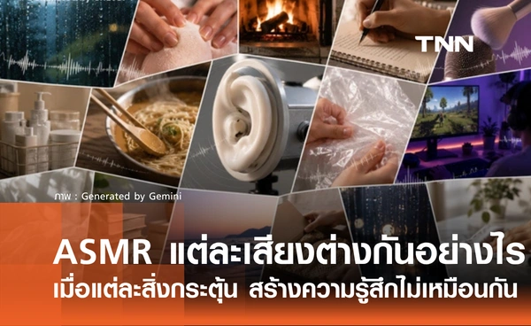 ASMR แต่ละเสียง แตกต่างกันอย่างไร? เมื่อแต่ละสิ่งกระตุ้น สร้างประสบการณ์ที่ไม่เหมือนกัน