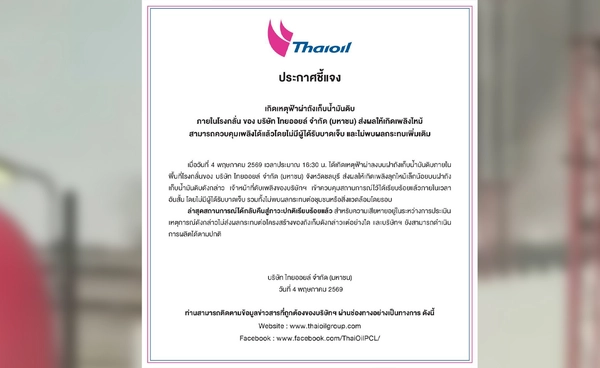 ไทยออยล์แจงเหตุฟ้าผ่าถังน้ำมันดิบ คุมเพลิงได้ ไร้ผู้บาดเจ็บ
