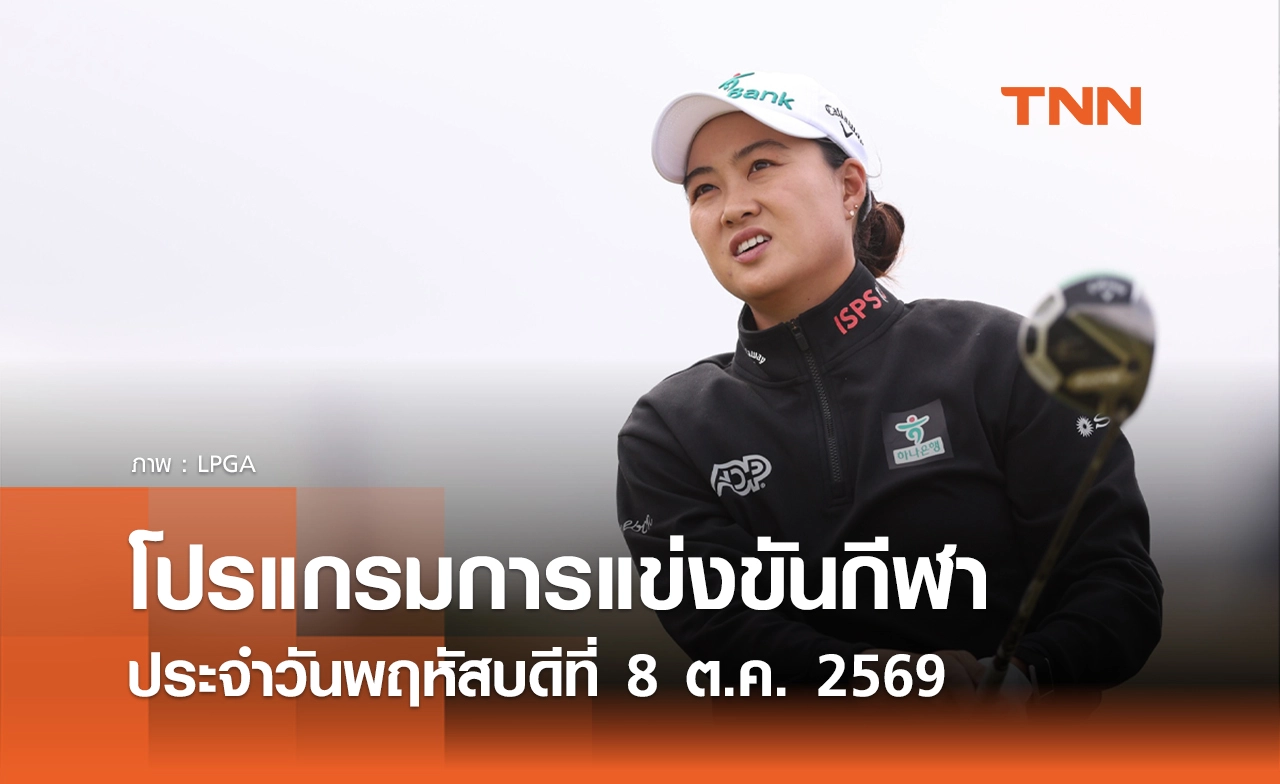 โปรแกรมกีฬาวันนี้ พร้อมช่องถ่ายทอดสด วันพฤหัสบดีที่ 8 ตุลาคม 69