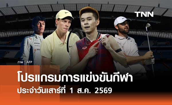 โปรแกรมกีฬาวันนี้ พร้อมช่องถ่ายทอดสด วันเสาร์ที่ 1 สิงหาคม 69