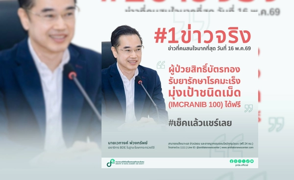 ดีอี ชี้แจงข่าวจริง “ผู้ป่วยบัตรทอง รับยารักษาโรคมะเร็ง (IMCRANIB 100) ได้ฟรี” เพิ่มโอกาสให้ประชาชน เข้าถึงการรักษา