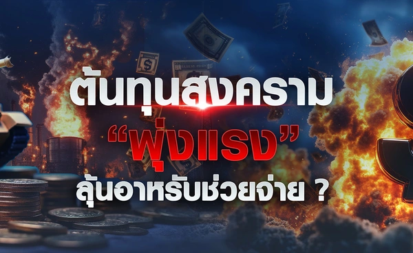 ต้นทุนสงคราม “พุ่งแรง” ลุ้นอาหรับช่วยจ่าย ?