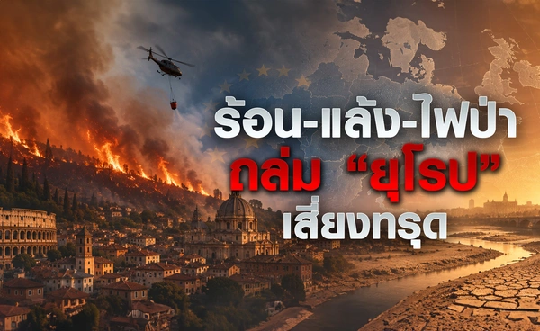 ร้อน-แล้ง-ไฟป่า ถล่ม “ยุโรป” เสี่ยงทรุด