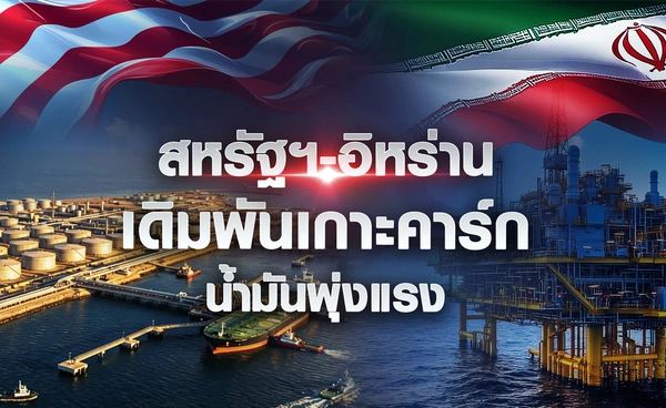 สหรัฐฯ-อิหร่านเดิมพันเกาะคาร์ก น้ำมันพุ่งแรง