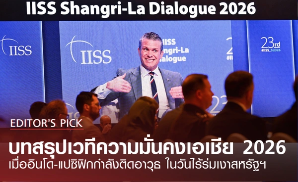 บทสรุปเวทีความมั่นคงเอเชีย 2026 เมื่ออินโด-แปซิฟิกกำลังติดอาวุธ ในวันไร้ร่มเงาสหรัฐฯ 