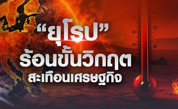 “ยุโรป” ร้อนขั้นวิกฤต สะเทือนเศรษฐกิจ