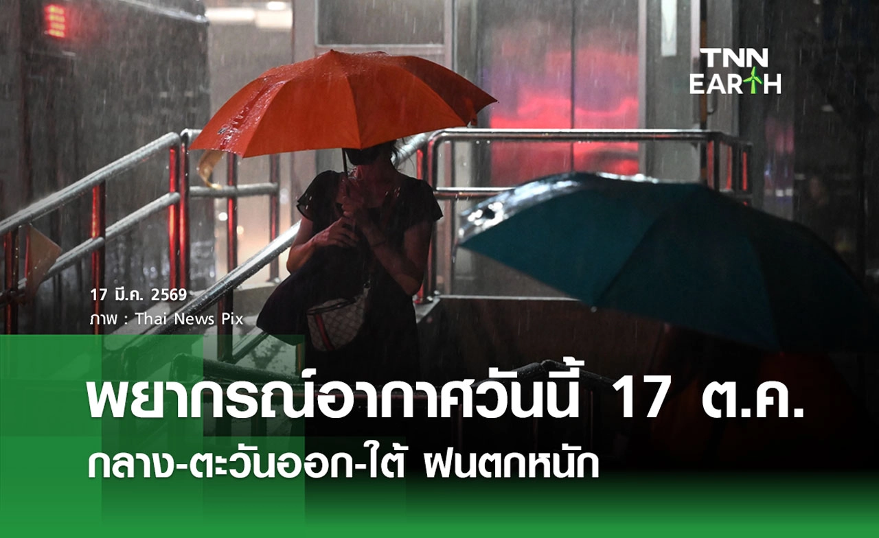 พยากรณ์อากาศวันนี้ 17 ต.ค. 69 เตือนฝนตกหนัก 3 ภาค ระวังน้ำท่วมฉับพลัน