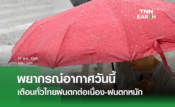 พยากรณ์อากาศวันนี้ 31 พฤษภาคม 2569 ทั่วไทยฝนตกต่อเนื่อง กทม. มีฝน 60% ของพื้นที่