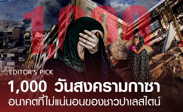 สงครามกาซาครบ 1,000 วัน กับอนาคตที่ไม่แน่นอนของชาวปาเลสไตน์