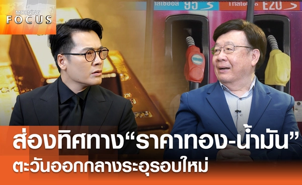  ส่องทิศทาง "ราคาทอง-น้ำมัน" ตะวันออกกลางระอุรอบใหม่