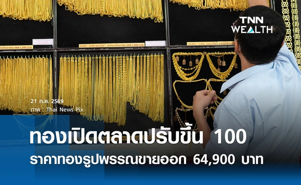 ราคาทองรูปพรรณวันนี้ 21 ก.ค. 2569 รวมทุกขนาด เช็กราคาทองแท่งล่าสุด