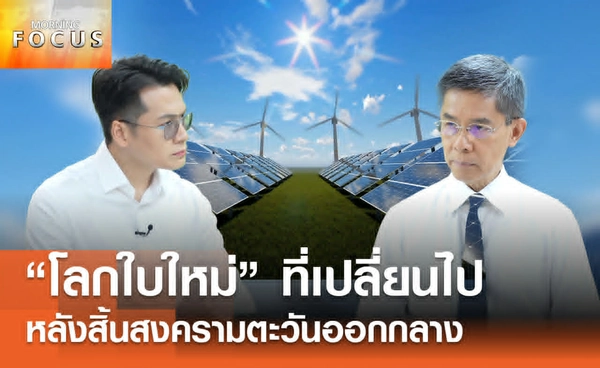  "โลกใบใหม่" ที่เปลี่ยนไป หลังสิ้นสงครามตะวันออกกลาง
