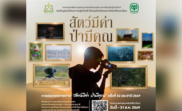 กระทรวงทรัพยากรฯ - ซีพี ชวนประกวดภาพถ่าย “สัตว์มีค่า ป่ามีคุณ” ประจำปี 2569