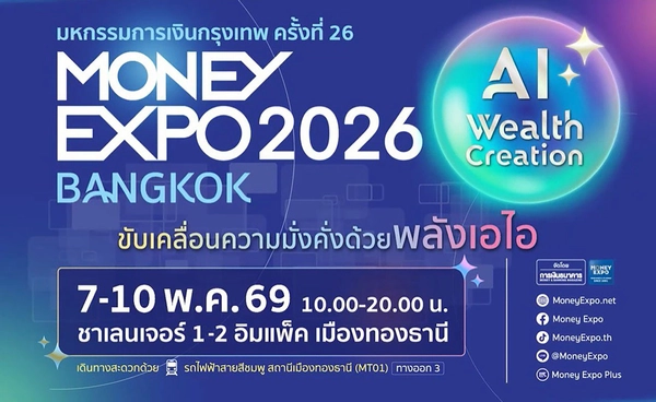 MONEY EXPO 2026 BANGKOK  เปิดเวทีสัมมนาลงทุนเพิ่ม Wealth ด้วย AI 