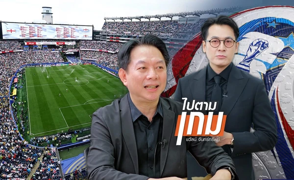 วิเคราะห์: ฟุตบอลโลก 2026 มากกว่า “ความสุข” คือ “เครื่องจักรเศรษฐกิจหมุนเวียนโลก”