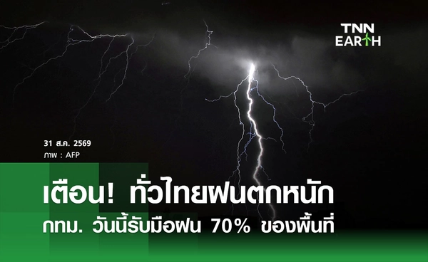 พยากรณ์อากาศวันนี้ 31 สิงหาคม 2569 ทั่วไทยฝนตกหนัก กทม. รับมือฝน 70% ของพื้นที่