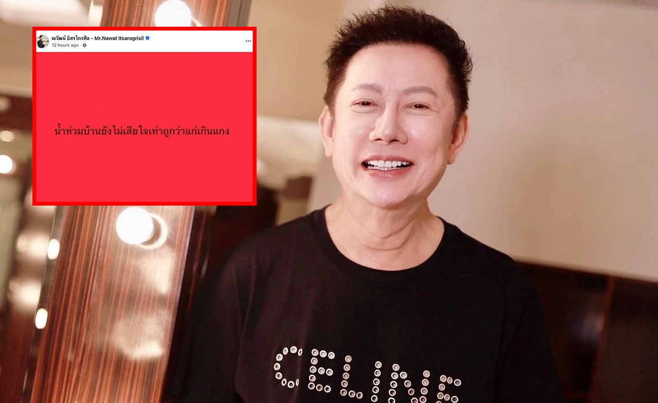 "ณวัฒน์" เผยน้ำท่วมบ้านยังไม่เสียใจเท่าถูกนายกว่า "แก่เกินแกง" 