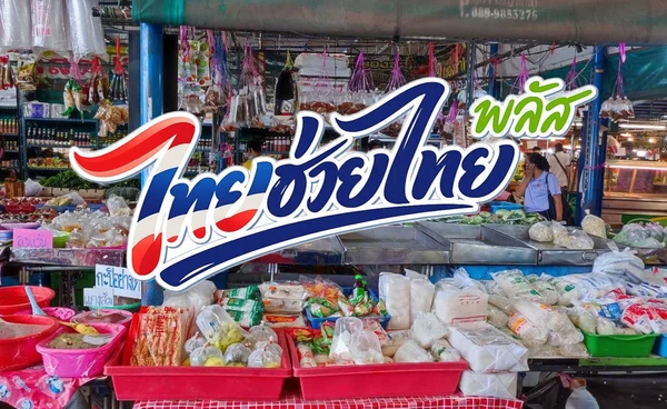 รัฐบาล ชวนร้านค้าสมัคร “ไทยช่วยไทย พลัส 60/40” กระตุ้นเศรษฐกิจฐานราก